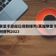 英雄联盟手游段位级别排列/英雄联盟手游段位级别排列2023