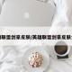英雄联盟剑豪皮肤/英雄联盟剑豪皮肤大全