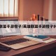 英雄联盟手游橙子/英雄联盟手游橙子抖音账号