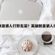 英雄联盟狼人打野出装？英雄联盟狼人打野思路