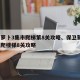 保卫萝卜3集市爬梯第8关攻略、保卫萝卜3集市爬楼梯8关攻略