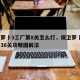 保卫萝卜3工厂第8关怎么打，保卫萝卜3工厂第38关攻略图解法