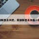 英雄联盟去衣把，英雄联盟去衣服二辑11
