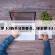 保卫萝卜3新手注意要点、保卫萝卜3 技巧