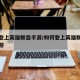 如何登上英雄联盟手游/如何登上英雄联盟手游端游