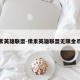 像素英雄联盟-像素英雄联盟无限金币版