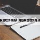 英雄联盟取消等级？英雄联盟取消等级上限