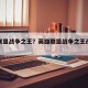 英雄联盟战争之王？英雄联盟战争之王改成什么了