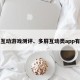 多屏互动游戏测评、多屏互动类app有哪些