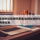 全网比较好玩的测评游戏/全网比较好玩的测评游戏排名榜