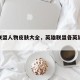 英雄联盟人物皮肤大全，英雄联盟各英雄皮肤推荐