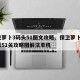 保卫萝卜3码头51图文攻略、保卫萝卜3码头第51关攻略图解法单机