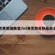 海克斯英雄联盟/lol海克斯皮肤最新消息