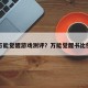万能觉醒游戏测评？万能觉醒书比例