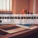 英雄联盟被取消的英雄/被英雄联盟取消开发的英雄