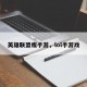 英雄联盟瘦手游，lol手游戏