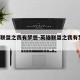 英雄联盟之我有梦想-英雄联盟之我有梦想 黎眸
