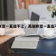 英雄联盟一直连不上，英雄联盟一直连不上服务器