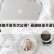 英雄联盟手游首次公测？英雄联盟手游首次公测多久