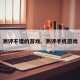 测评不错的游戏、测评手机游戏