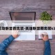 英雄联盟霞出装-英雄联盟霞出装s11