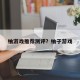 柚游戏推荐测评？柚子游戏
