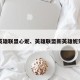 英雄联盟心妮、英雄联盟新英雄妮蔻