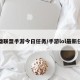 英雄联盟手游今日任务/手游lol最新任务