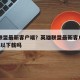 英雄联盟最新客户端？英雄联盟最新客户端win7可以下载吗