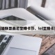 英雄联盟最近至臻卡莎、lol至臻卡莎