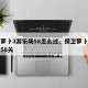 保卫萝卜3游乐场58怎么过、保卫萝卜三游乐场58关