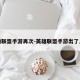 英雄联盟手游再次-英雄联盟手游出了几天