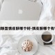 英雄联盟慎皮肤哪个好-慎皮肤哪个有特效