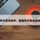 猿猴时代游戏测评，猿猴时代游戏测评答案