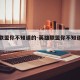 英雄联盟你不知道的-英雄联盟你不知道的小技巧
