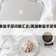 英雄联盟手游问题汇总/英雄联盟手游常见问题