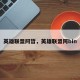 英雄联盟阿哲，英雄联盟阿bin