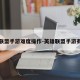 英雄联盟手游难度操作-英雄联盟手游有点难