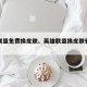 英雄联盟免费换皮肤、英雄联盟换皮肤软件封号吗