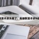 英雄联盟手游太差了、英雄联盟手游玩起来怎么样