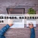 测评熊出没农场游戏、熊出没之农场无限金币无限钻石