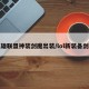 英雄联盟神装剑魔出装/lol新装备剑魔
