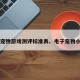 电子宠物游戏测评标准表、电子宠物小游戏