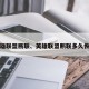 英雄联盟断联、英雄联盟断联多久恢复
