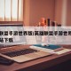 英雄联盟手游世界版/英雄联盟手游世界版官方网站下载