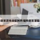 猫和老鼠游戏溜猫测评/猫和老鼠溜猫老鼠
