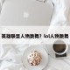 英雄联盟人物跳舞？lol人物跳舞