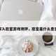 深入后室游戏测评，后室是什么意思