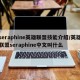 seraphine英雄联盟技能介绍/英雄联盟seraphine中文叫什么