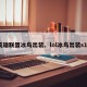 英雄联盟冰鸟出装、lol冰鸟出装s11